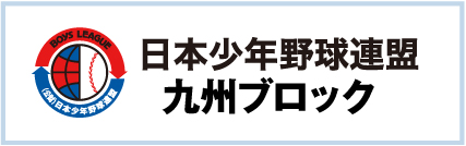 日本少年野球連盟九州ブロック