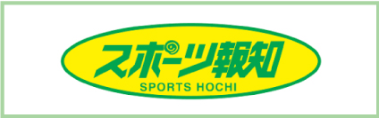スポーツ報知西部本社