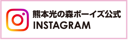 熊本光の森ボーイズ公式INSTAGRAM