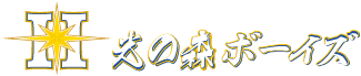 光の森ボーイズ