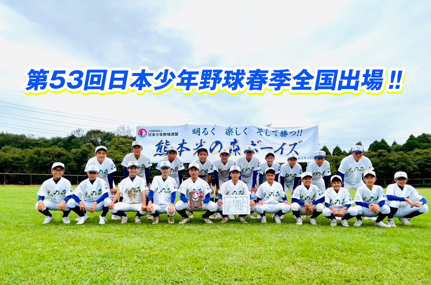 KUMAMOTO HIKARINOMORI BASEBALL TEAM