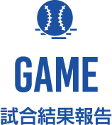 GAME 試合結果報告