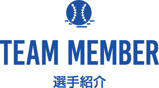 TEAM MEMBER 選手紹介